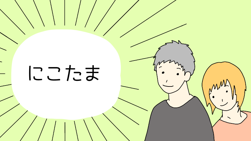 ３分で読める マンガ にこたま ネタバレなしの紹介レビュー Book Table